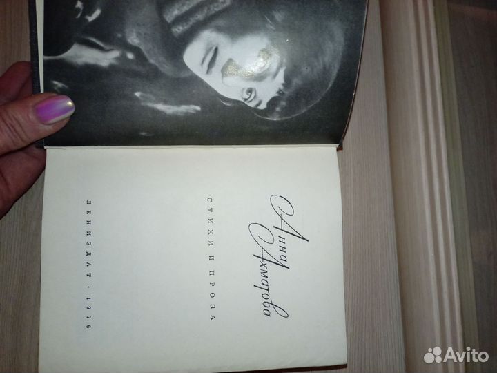 Анна Ахматова. Стихи и проза. Лениздат 1976 год