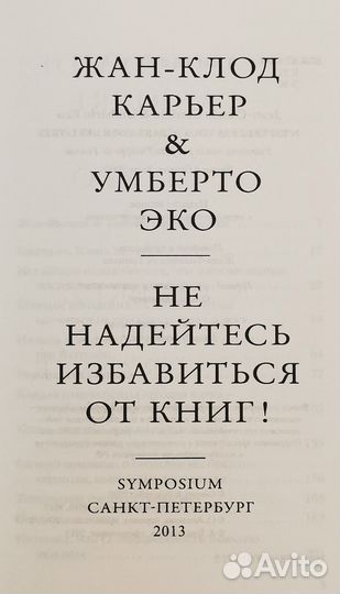 Ж.Карьер, У. Эко - Не надейтесь избавиться от книг