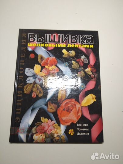 Книга Вышивка шелковыми лентами