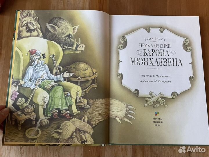 Приключения барона мюнхаузена