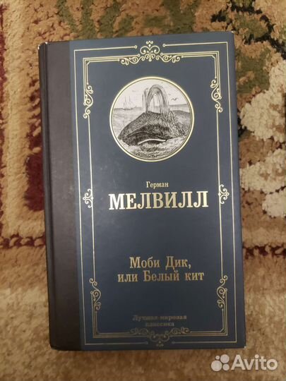 Книга Моби Дик, автор Герман Мелвилл
