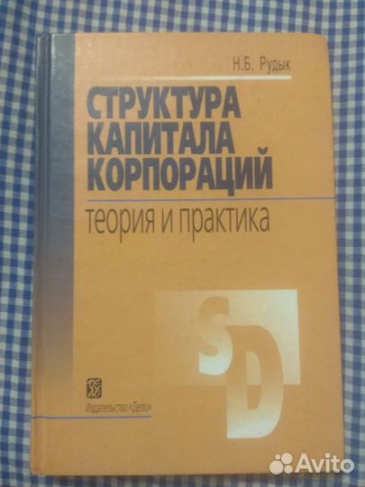 Н.Б.Рудык. Структура капитала корпораций