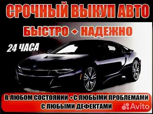 Выкуп авто