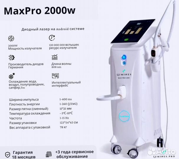 Диодный лазер для эпиляции «Lumines» Макс’Про 2000вт