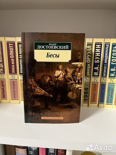 Федор Достоевский Бесы