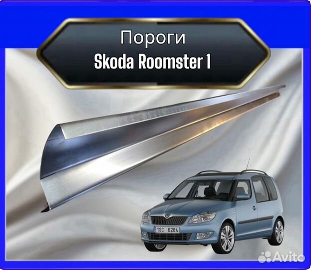 Порог Skoda Roomster 1