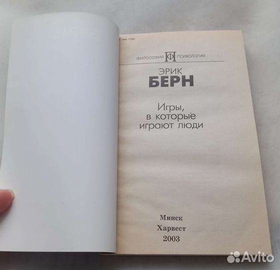 Книга Эрик Берн. Игры, в которые играют люди