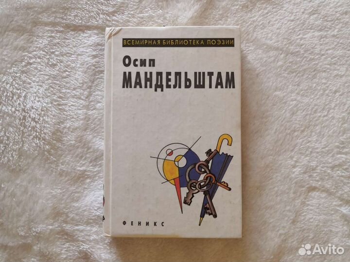 Книга Осип Мандельштам 1997 год