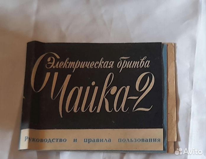 Электрическая бритва Чайка-2