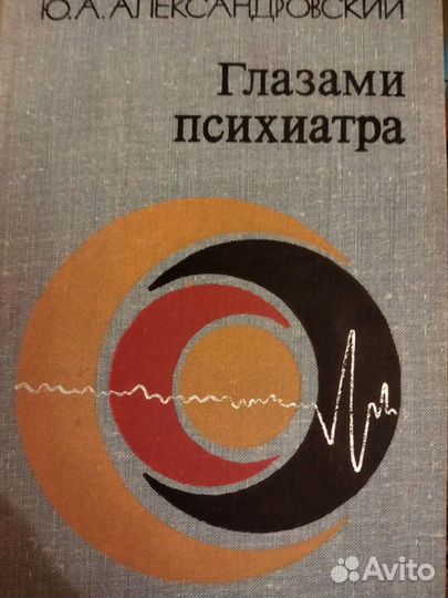 Книга «Глазами психиатра» Ю.А. Александровский