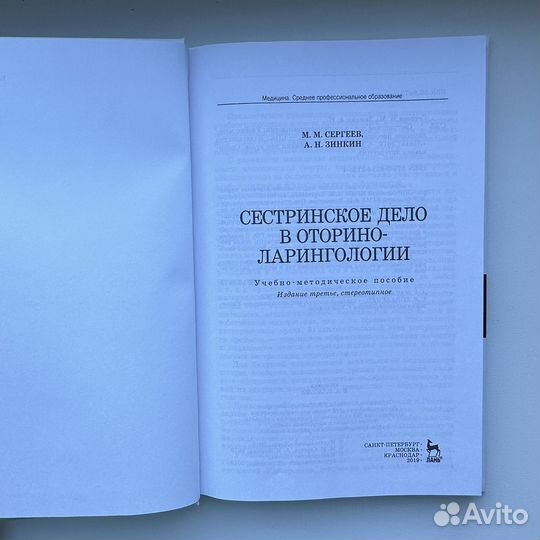 Учебник сестринское дело в оториноларингологии