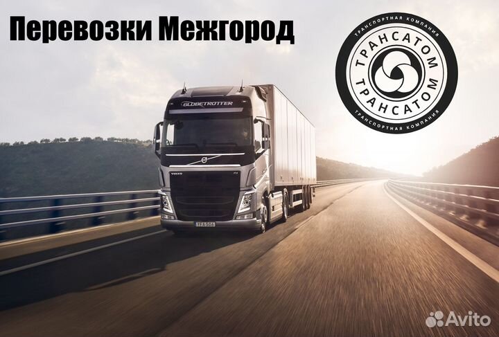 Грузоперевозки Межгород Переезды