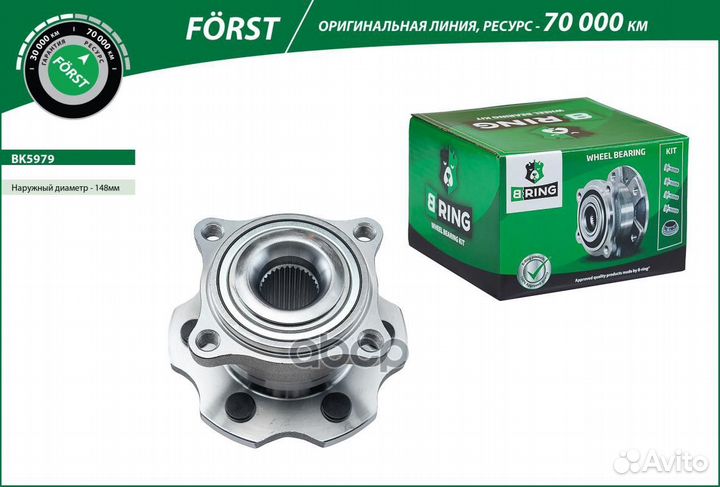 Ступица в сборе задняя forst BK5979 B-ring