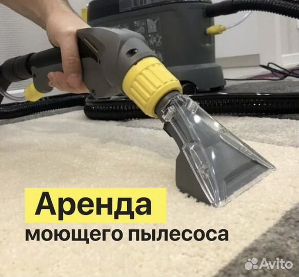 Аренда моющего пылесоса karcher puzzi