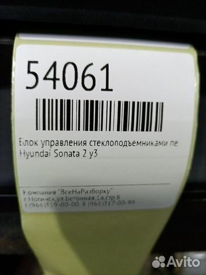 Блок управления стеклоподъемниками передний левый