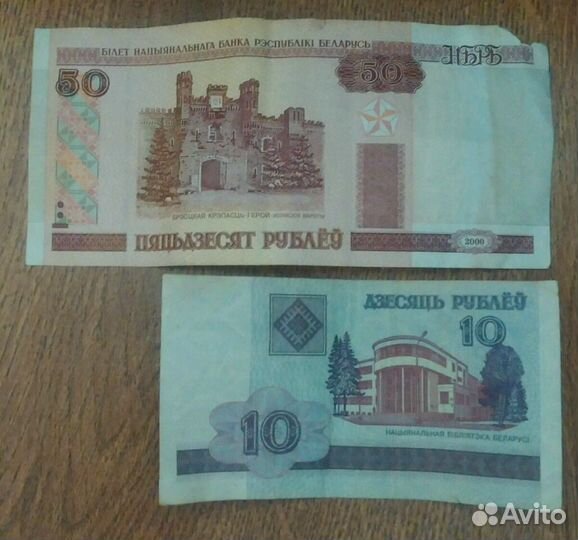 Банкнота 10 и 50 белорусских руб 2000 год