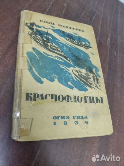 Краснофлотцы. Очерки. Е. Кононенко. 1934 год