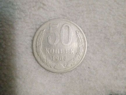 Монета 50 копеек 1964 года