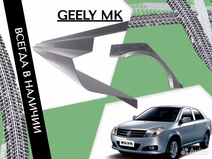 Ремонтные арки Geely MK