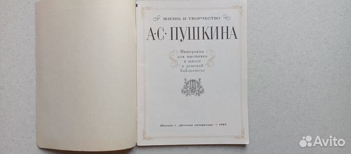 Жизнь и творчество А.С.Пушкина. 1989