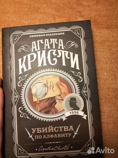 Книга Агата Кристи - Убийства по алфавиту