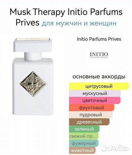 Musk Therapy Initio Parfums Prives унисекс