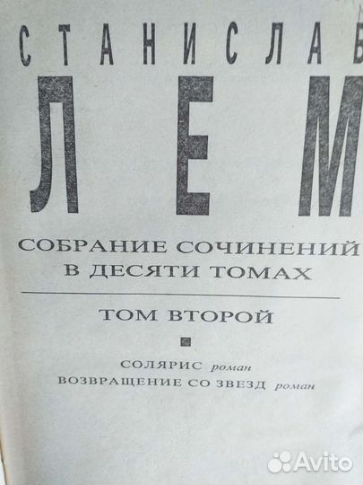 Станислав Лем. Солярис. Возвращение со звезд