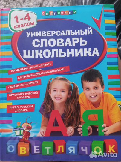 Универсальный словарь школьника