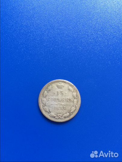 15 копьек 1881год