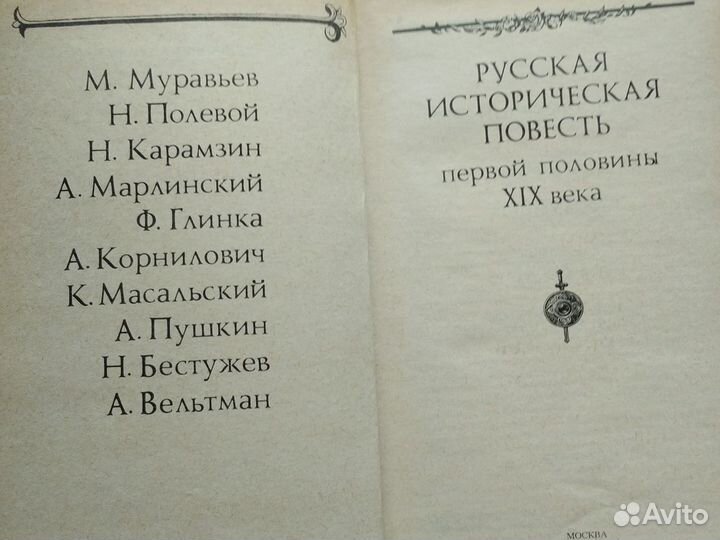 Русская историческая повесть первой полов. Мифы