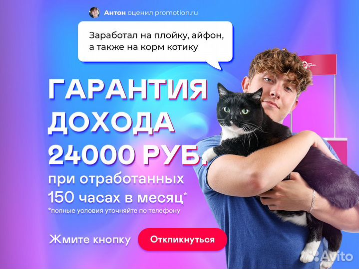 Промоутер подработка для студентов и школьников