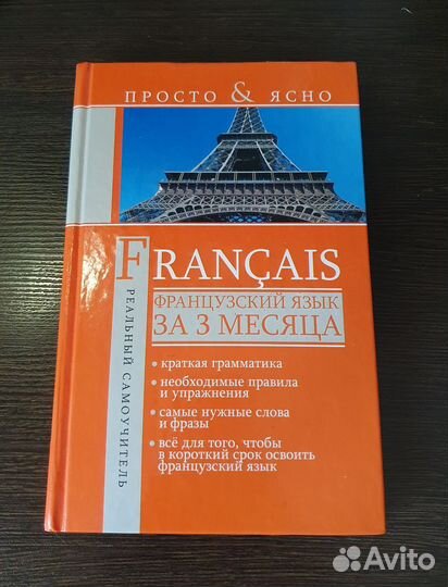 Самоучитель Французский язык за 3 месяца
