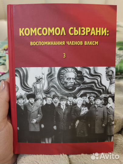Комсомол Сызрани воспоминания членов влксм 3 том