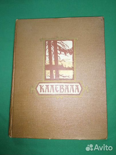 Карело-финский народный эпос Калевала 1956г