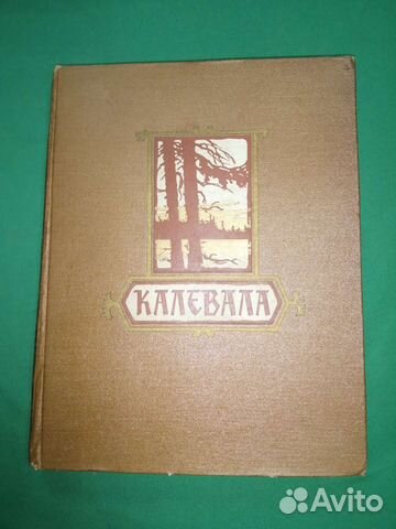 Карело-финский народный эпос Калевала 1956г
