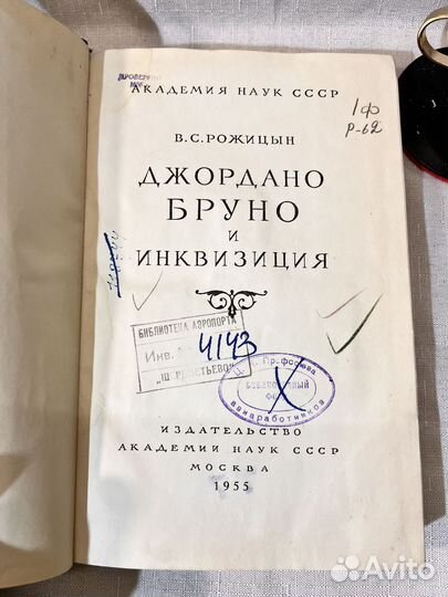 Джордано бруно и инквизиция Рожицын 1955год