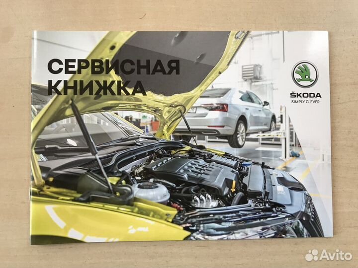 Сервисная книжка Skoda новая