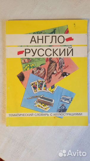 Английский язык. Иллюстрированный словарь