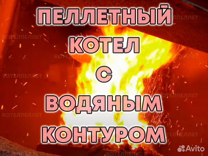 Пеллетный Котел с Водяным Контуром