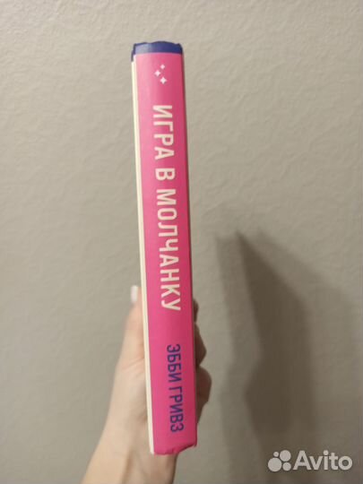 Игра в молчанку Эбби Гривз