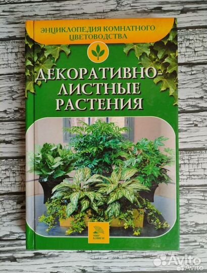 Энциклопедия комнатного цветоводства, 6 книг