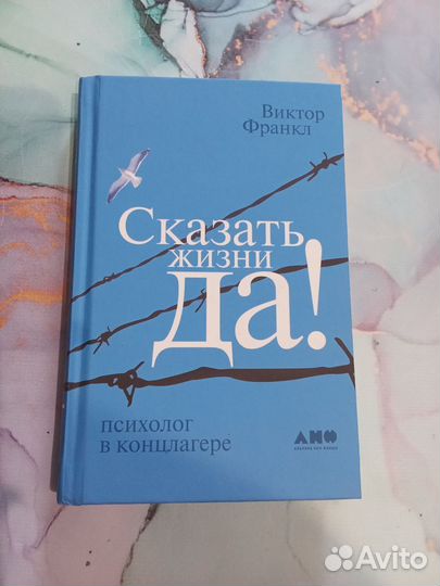 Книга Сказать жизни Да