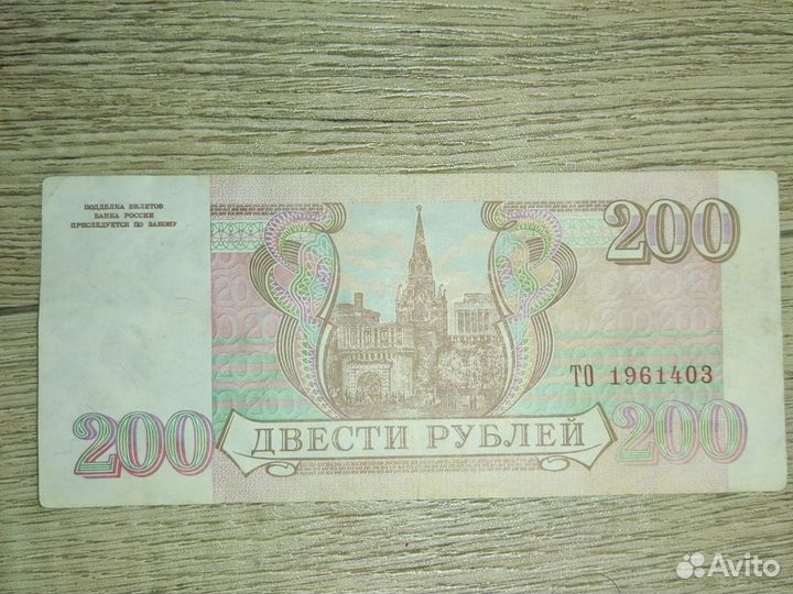 Купюра 200 р. 1993г