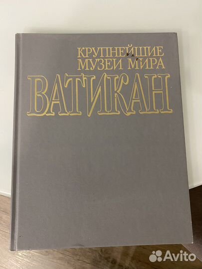 Книги иллюстрации ватикан музеи мира