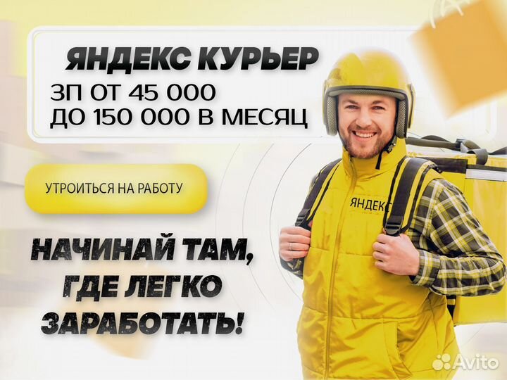 Курьер Яндекс Еда с 18 лет