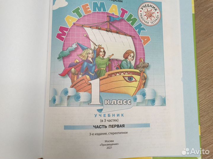 Учебник математика 1 класс Петерсон 1 часть