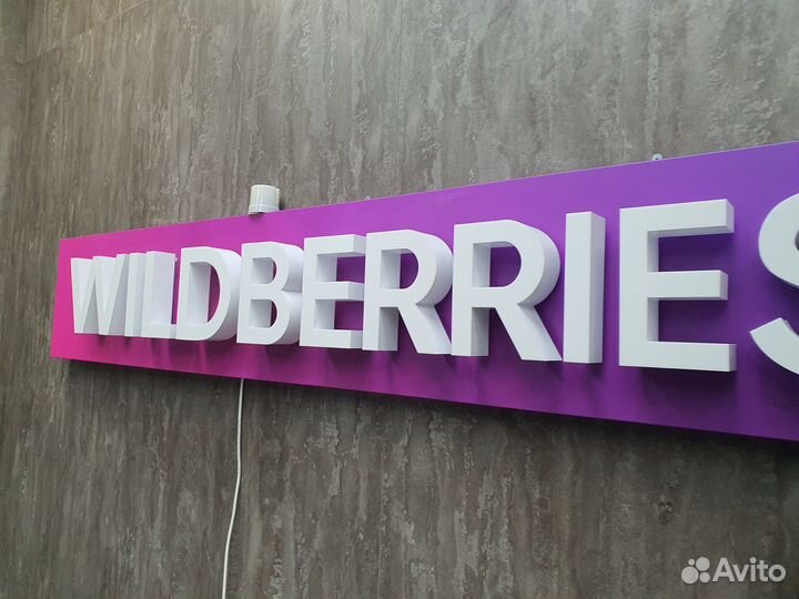 Вывески световые на подложке wildberries