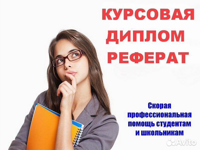 Диплом Курсовая Диссертация Реферат ВКР Статья