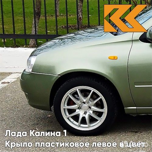 Крыло переднее левое в цвет Лада Калина 1