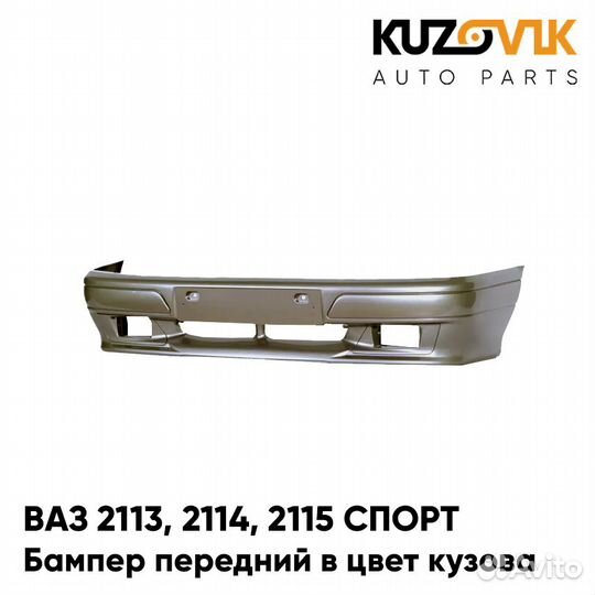 Бампер передний в цвет ваз 2113, 2114, 2115 спорт
